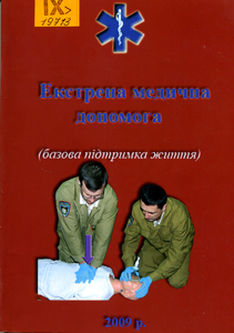 Екстрена медична допомога (базова підтримка життя)